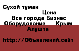 Сухой туман Thermal Fogger mini   OdorX(3.8l) › Цена ­ 45 000 - Все города Бизнес » Оборудование   . Крым,Алушта